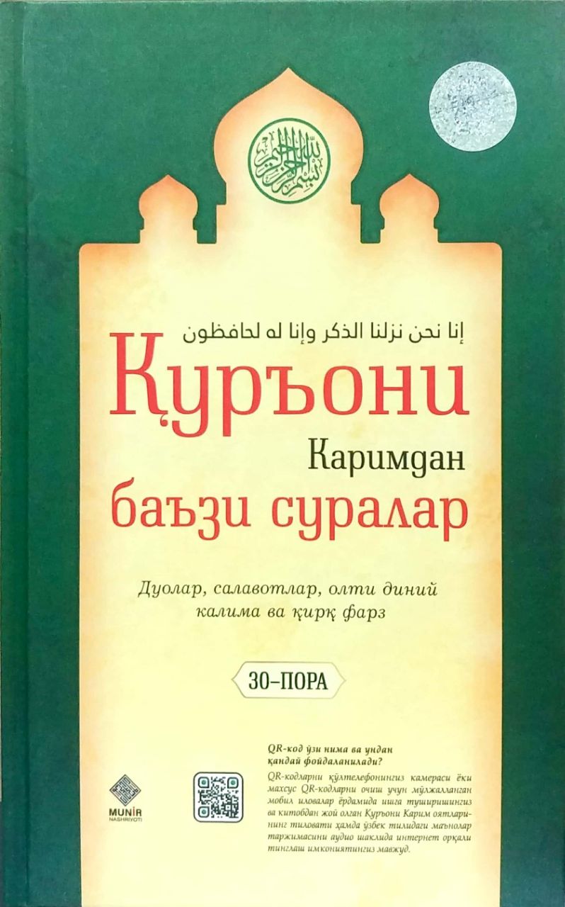 Қуръони Каримдан баъзи суралар (30-пора) (А5, қаттиқ) 256 бет