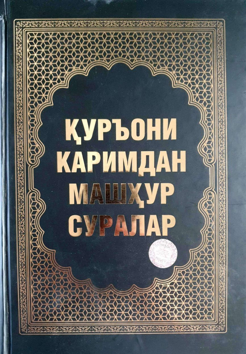 Қуръони Каримдан машҳур суралар (A4.5 қаттиқ) 576 бет