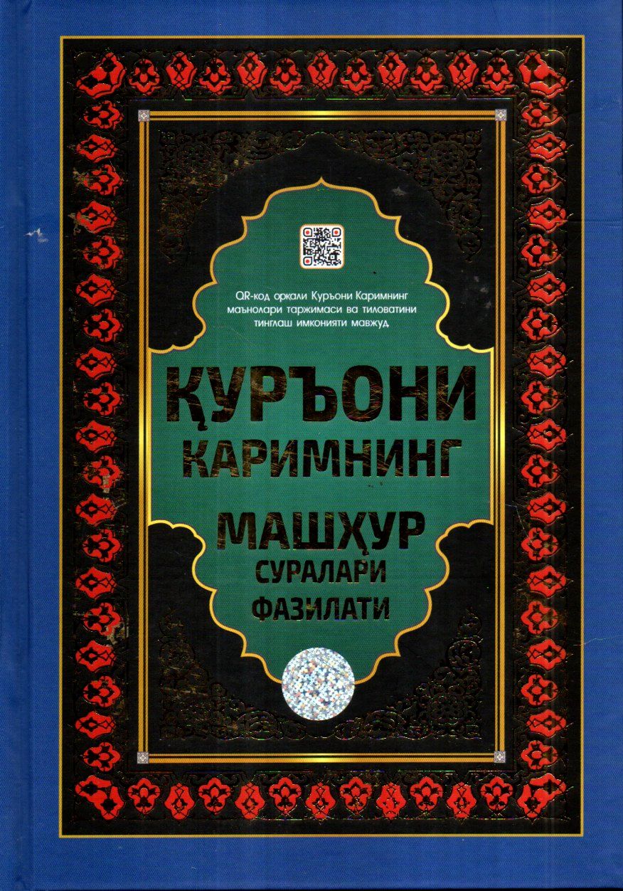 Қуръони Каримнинг машҳур суралари фазилати (с) (А4.5, қаттиқ)
