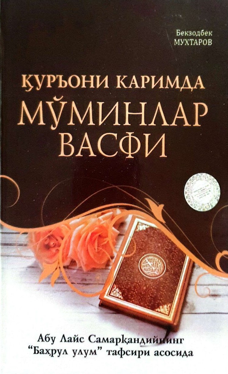 Қуръони каримда мўминлар васфи (А5, қаттиқ) 160 бет