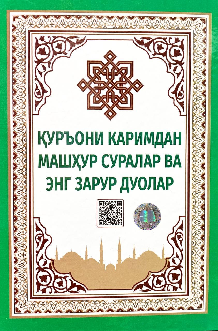 Қуръони каримдан машҳур суралар ва энг зарур дуолар (QR кодли) (A4.5 қаттиқ) 160 бет