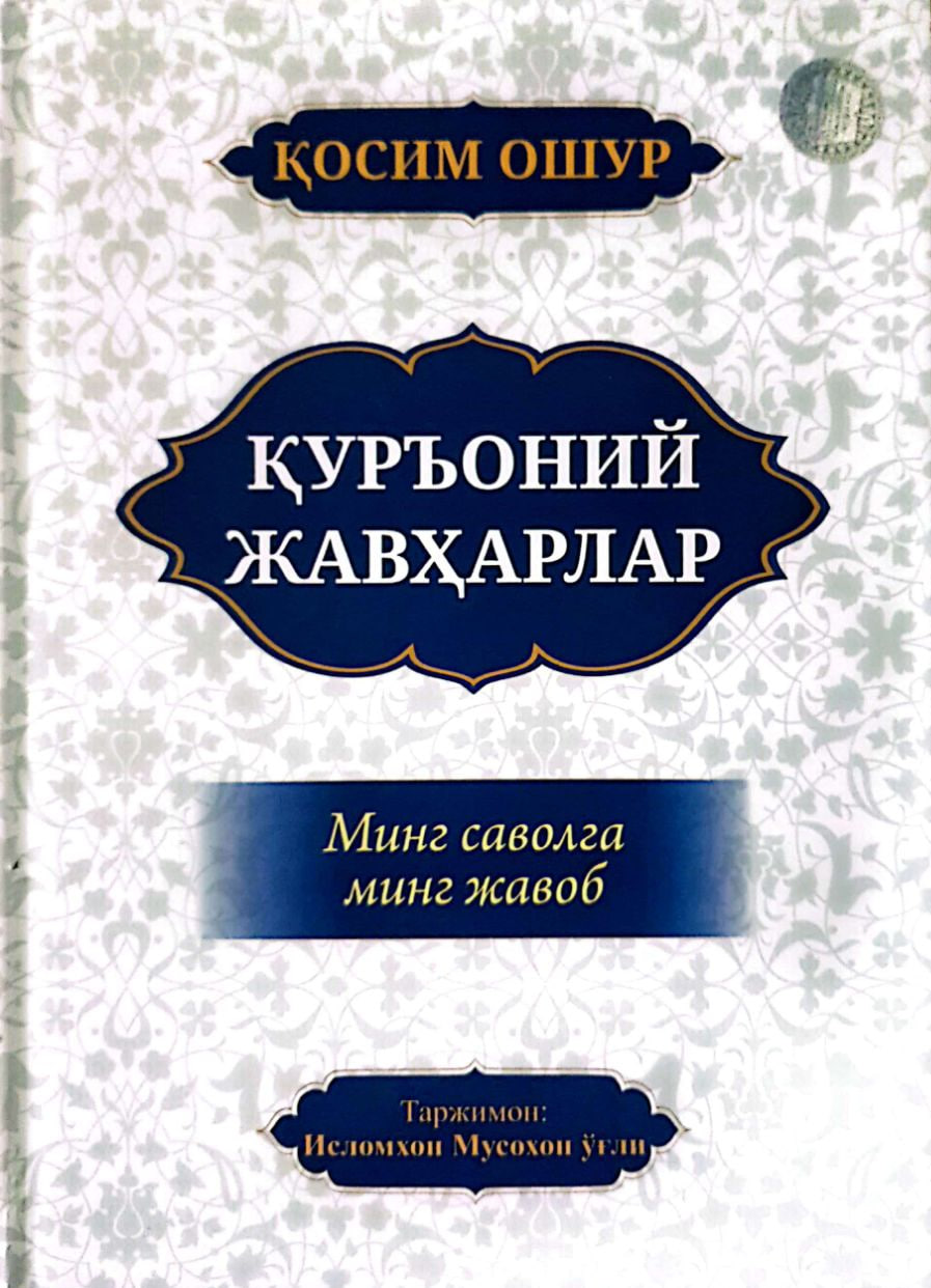 Қуръоний жавҳарлар (А4.5, қаттиқ) 480 бет