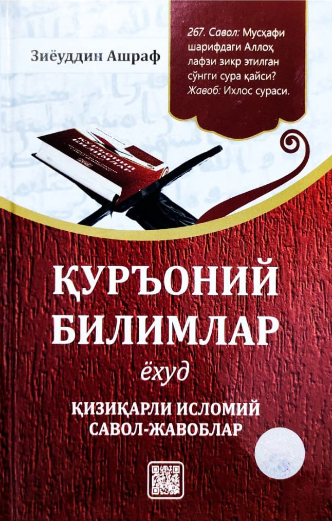 Қуръоний билимлар ёхуд қизиқарли исломий савол-жавоблар (A5,қаттиқ) 368 бет