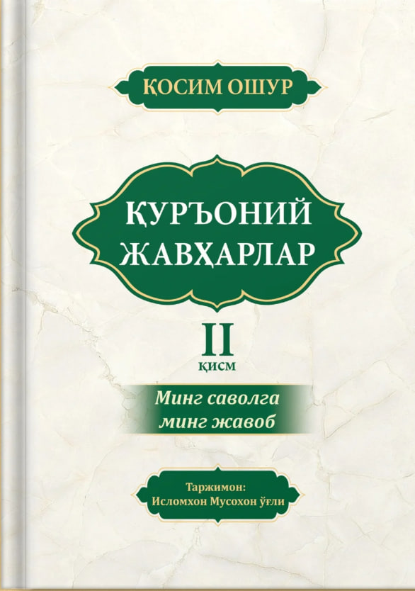 Қуръоний жавҳарлар II қисм (А4.5, қаттиқ) 416 бет