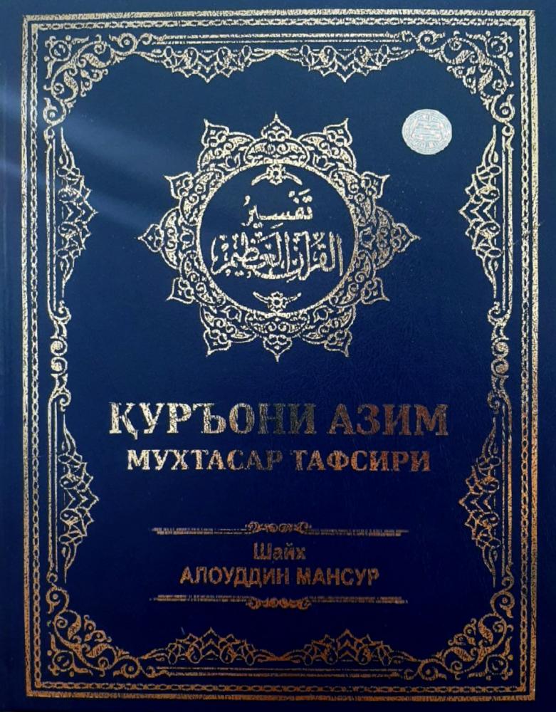 Қурони Азим мухтасар тафсири (1талик) (с) (А4, қаттиқ)