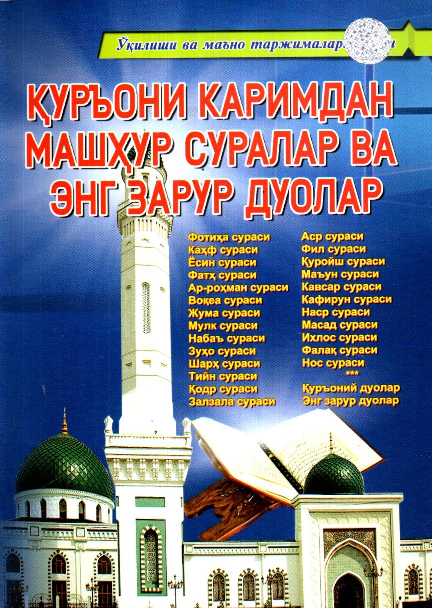 Қуръони Каримдан машҳур суралар ва энг зарур дуолар (А4,5 юмшоқ) 160 бет