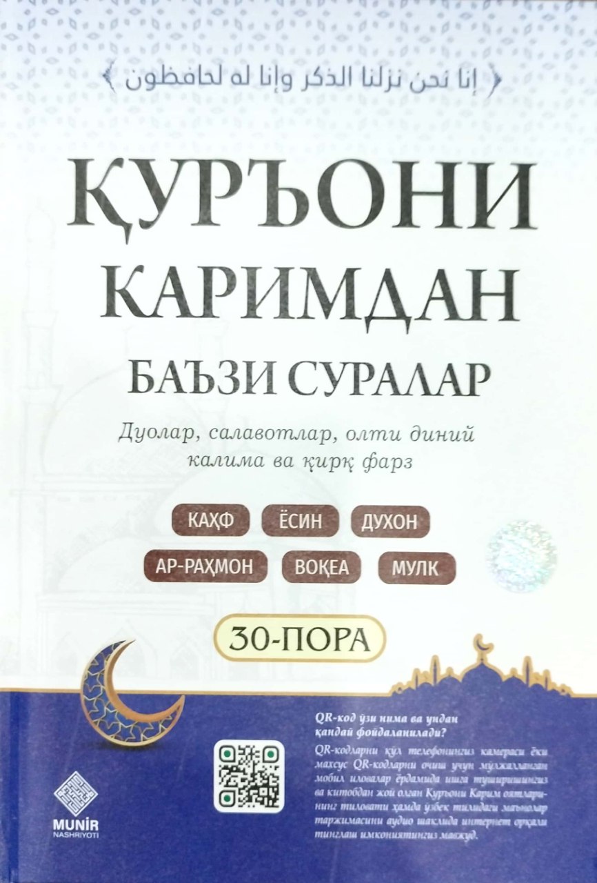 Қурьони каримдан Баьзи суралар 30-пора (А4, юмшоқ)