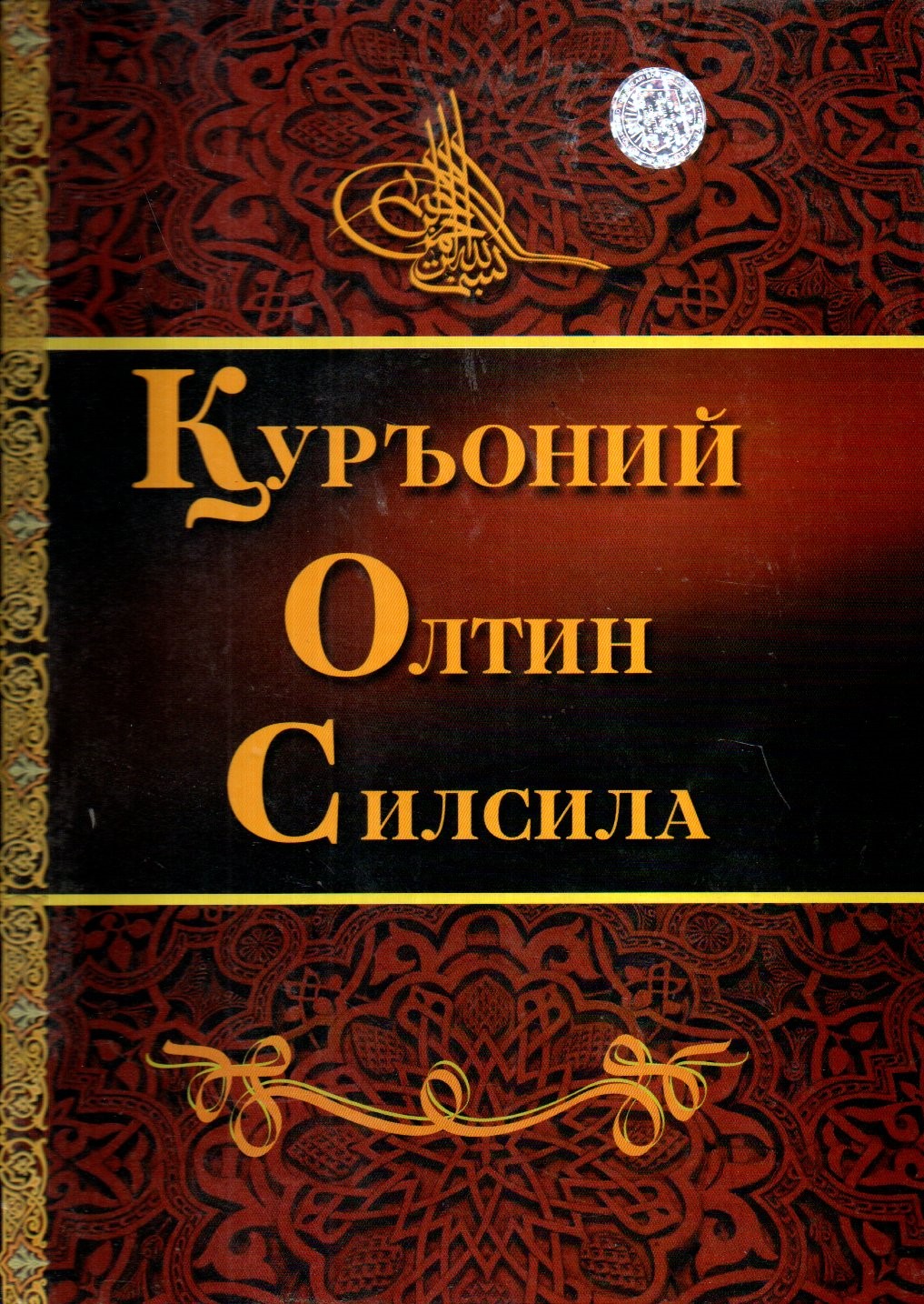 Қуръоний Олтин Силсила (А4.5, қаттиқ)