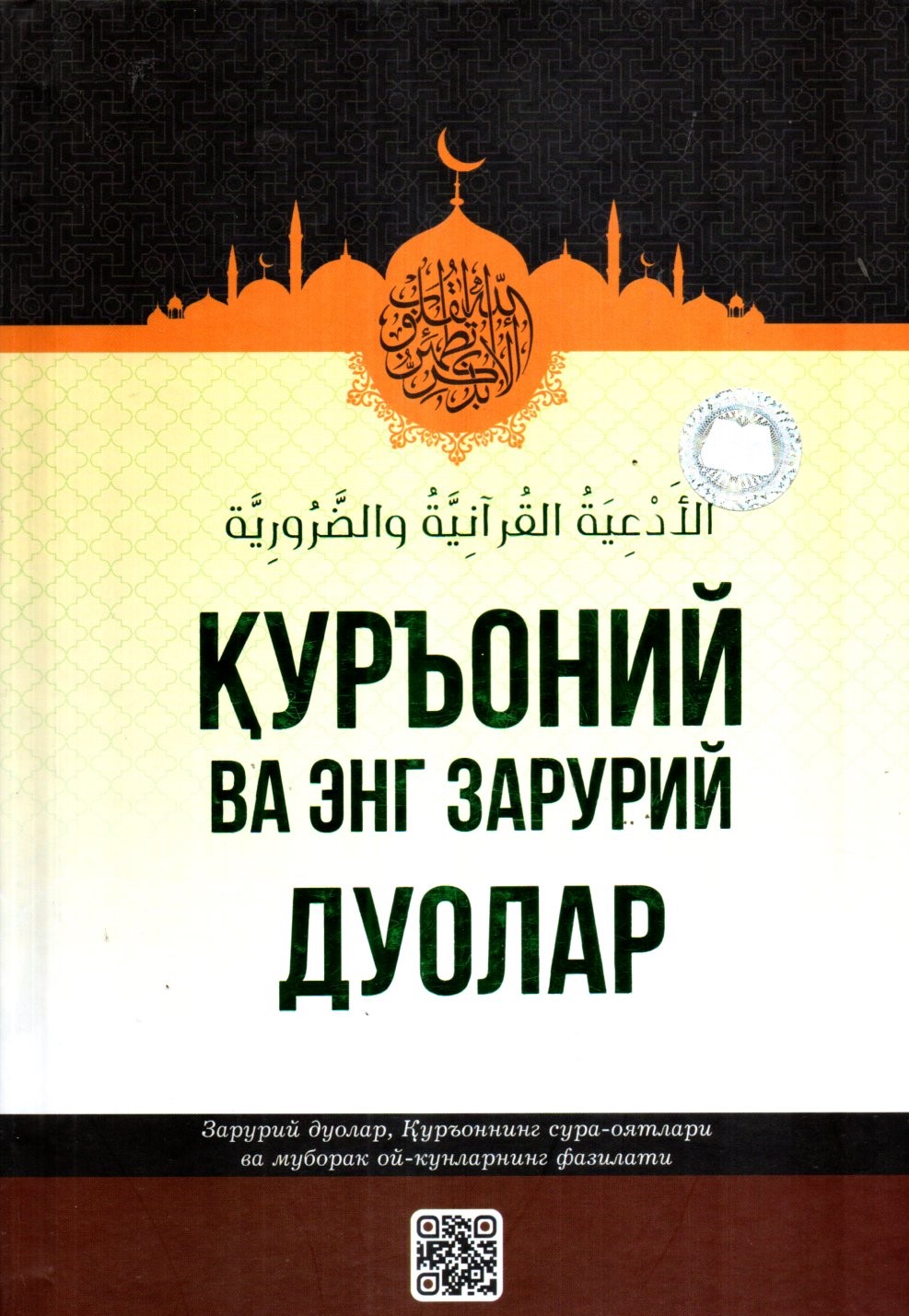 Қуръоний ва энг зарурий дуолар (А5, қаттиқ) 416 бет