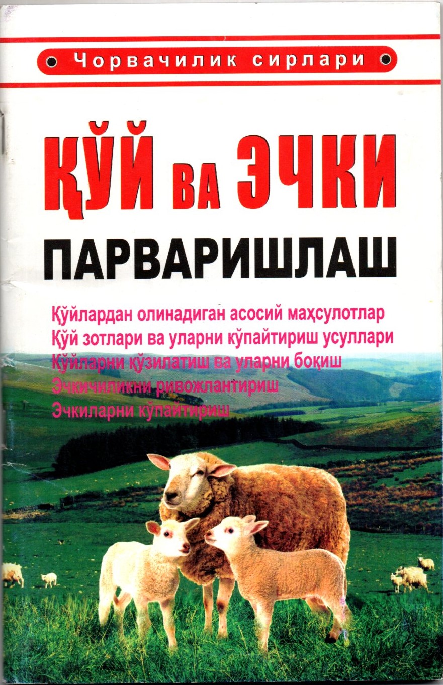Қўй ва эчки парваришлаш (А5, юпқа)