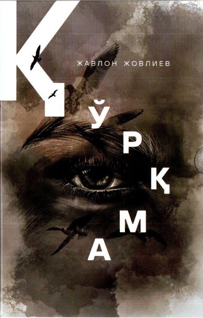 Қўрқма (А5, юмшоқ) 376 бет