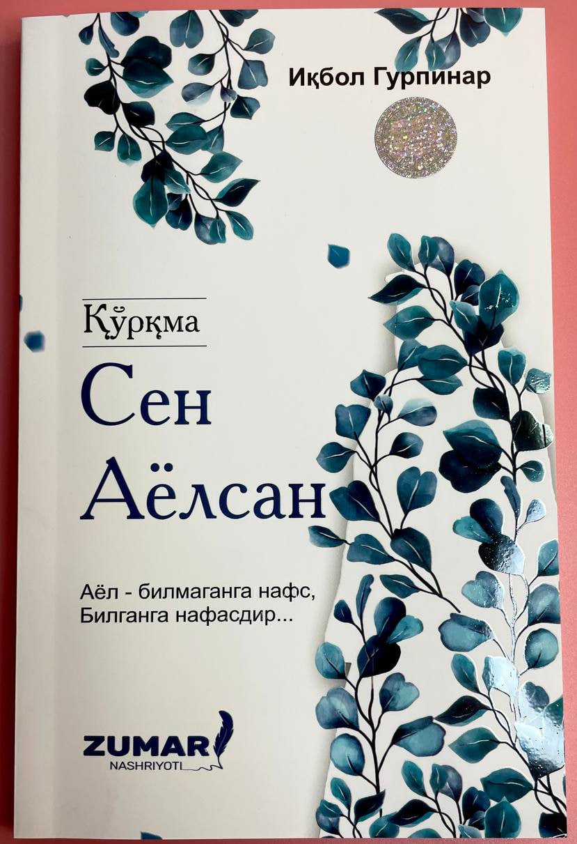 Қўрқма сен аёлсан (А5, юмшоқ) 128 бет