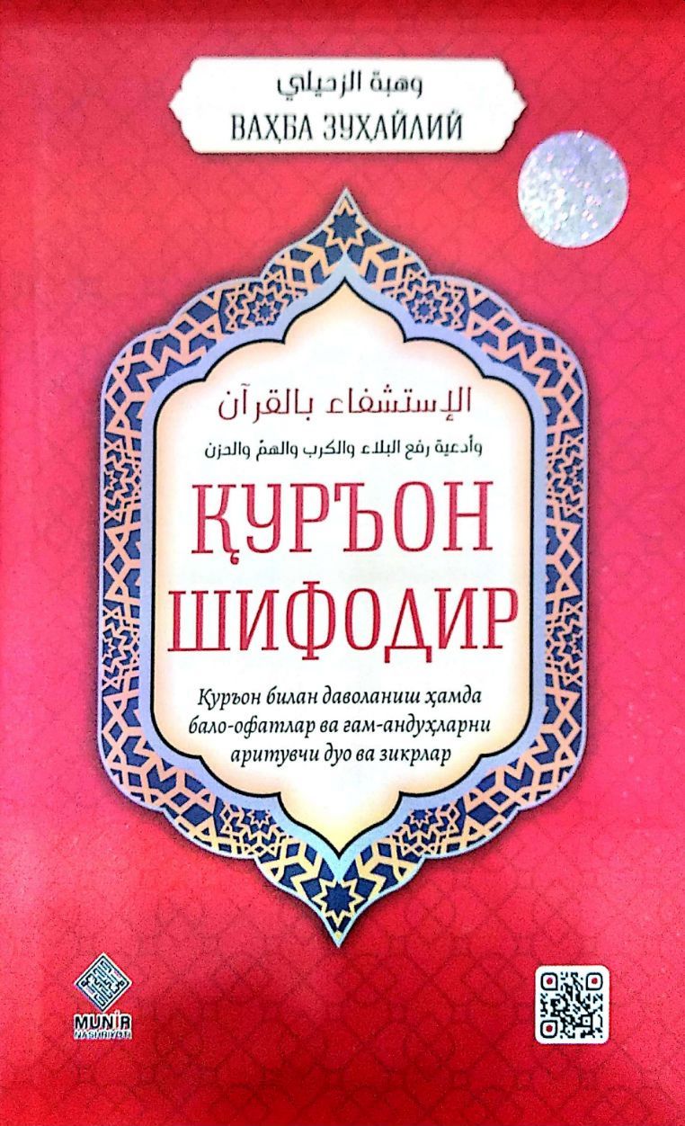 Қуръон шифодир (А5, юмшоқ) 144 bet