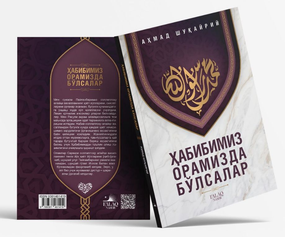 Ҳабибимиз орамизда бўлсалар (А5, юмшоқ) 172 бет