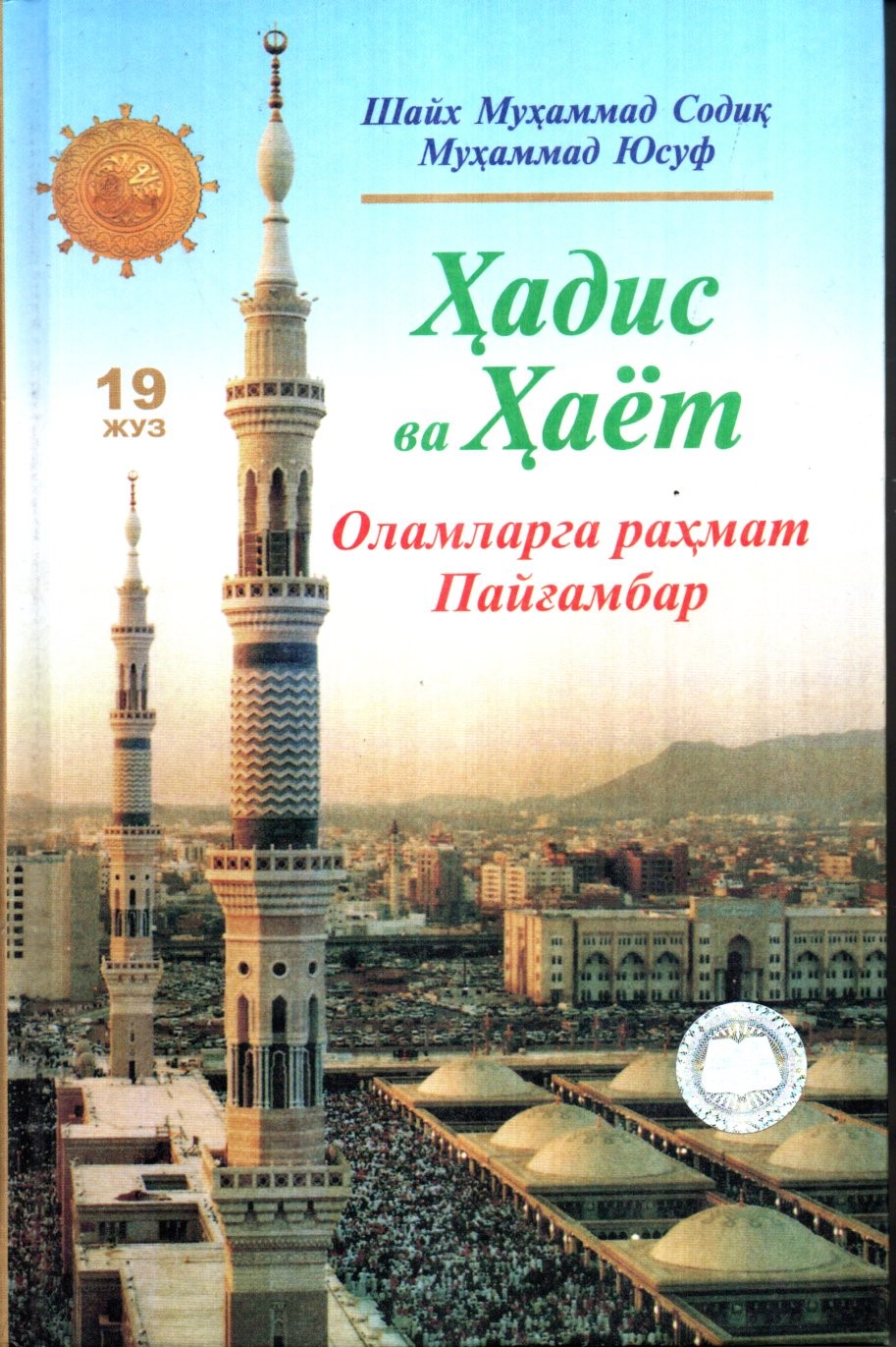 Ҳадис ва Ҳаёт (19 Жуз) Оламларга рахмат Пайғамбар (A5,қаттиқ) 584 бет