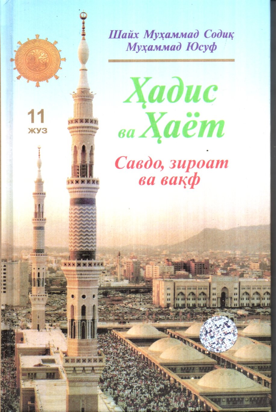 Ҳадис ва Ҳаёт (11 Жуз) Савдо, зироат ва вақф (A5,қаттиқ) 304 бет