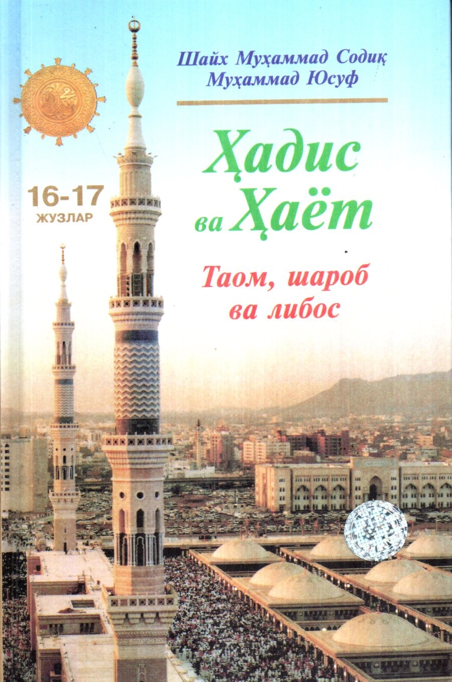 Ҳадис ва Ҳаёт (16 -17 Жузлар) Таом, шароб ва либос (A5,қаттиқ) 432 бет