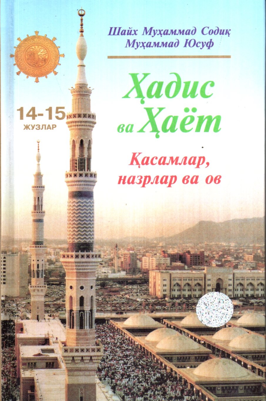 Ҳадис ва Ҳаёт (14-15 Жузлар) Қасамлар, назрлар ва ов (A5,қаттиқ) 240 бет