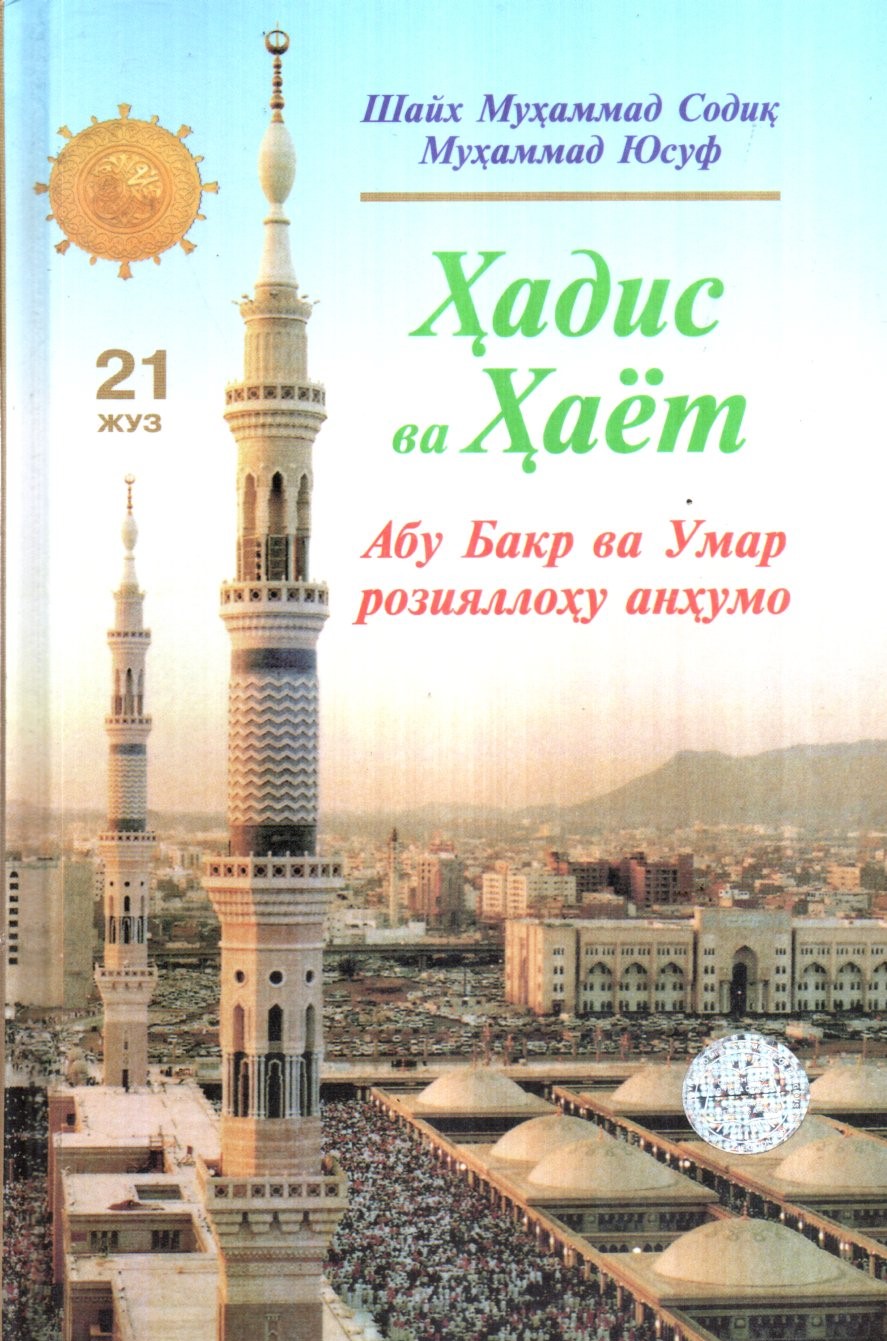 Ҳадис ва Ҳаёт (21 Жуз) Абу Бакр ва Умар розияллоҳу анҳумо (A5,қаттиқ) 432 бет