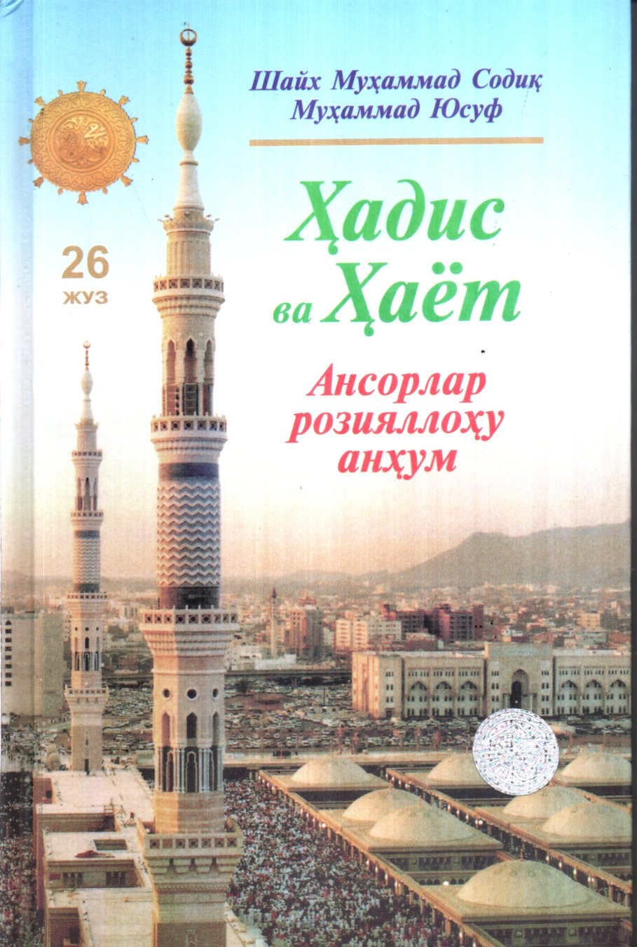 Ҳадис ва Ҳаёт (26 Жуз) Ансорлар розияллоҳу анҳум (A5,қаттиқ) 336 бет