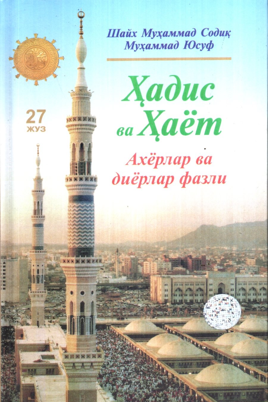 Ҳадис ва Ҳаёт (27 Жуз) Ахёрлар ва диёрлар фазли (A5,қаттиқ) 280 бет