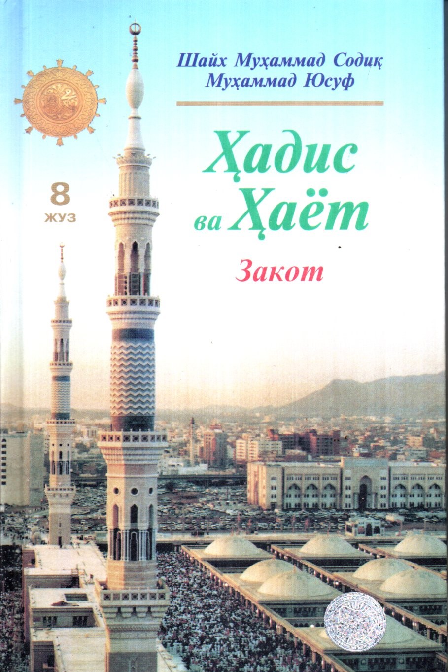 Ҳадис ва Ҳаёт (8 Жуз) Закот (A5,қаттиқ) 288 бет