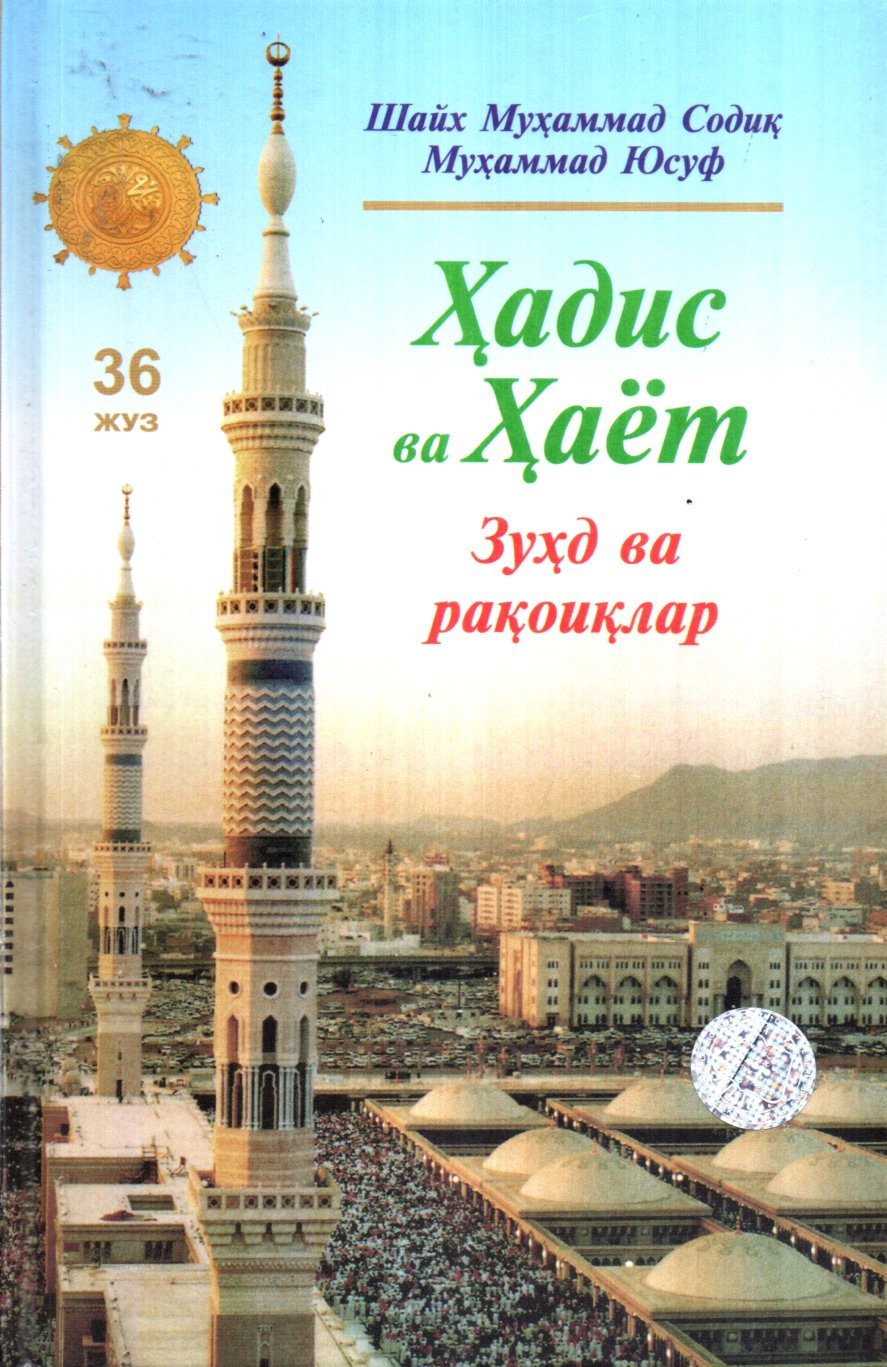 Ҳадис ва Ҳаёт (36 Жуз) Зухд ва рақоиқлар (A5,қаттиқ) 336 бет