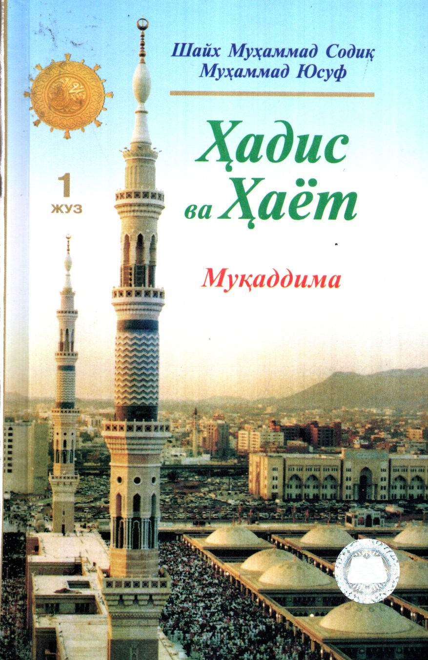 Ҳадис ва Ҳаёт (1 жуз) Муқаддима (A5,қаттиқ) 176 бет