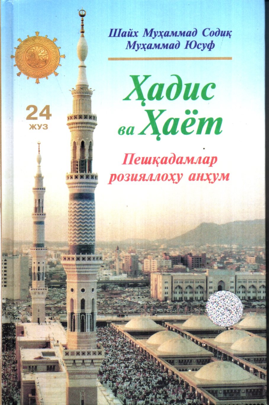 Ҳадис ва Ҳаёт (24 Жуз) Пешқадамлар розияллоҳу анҳум (A5,қаттиқ) 464 бет