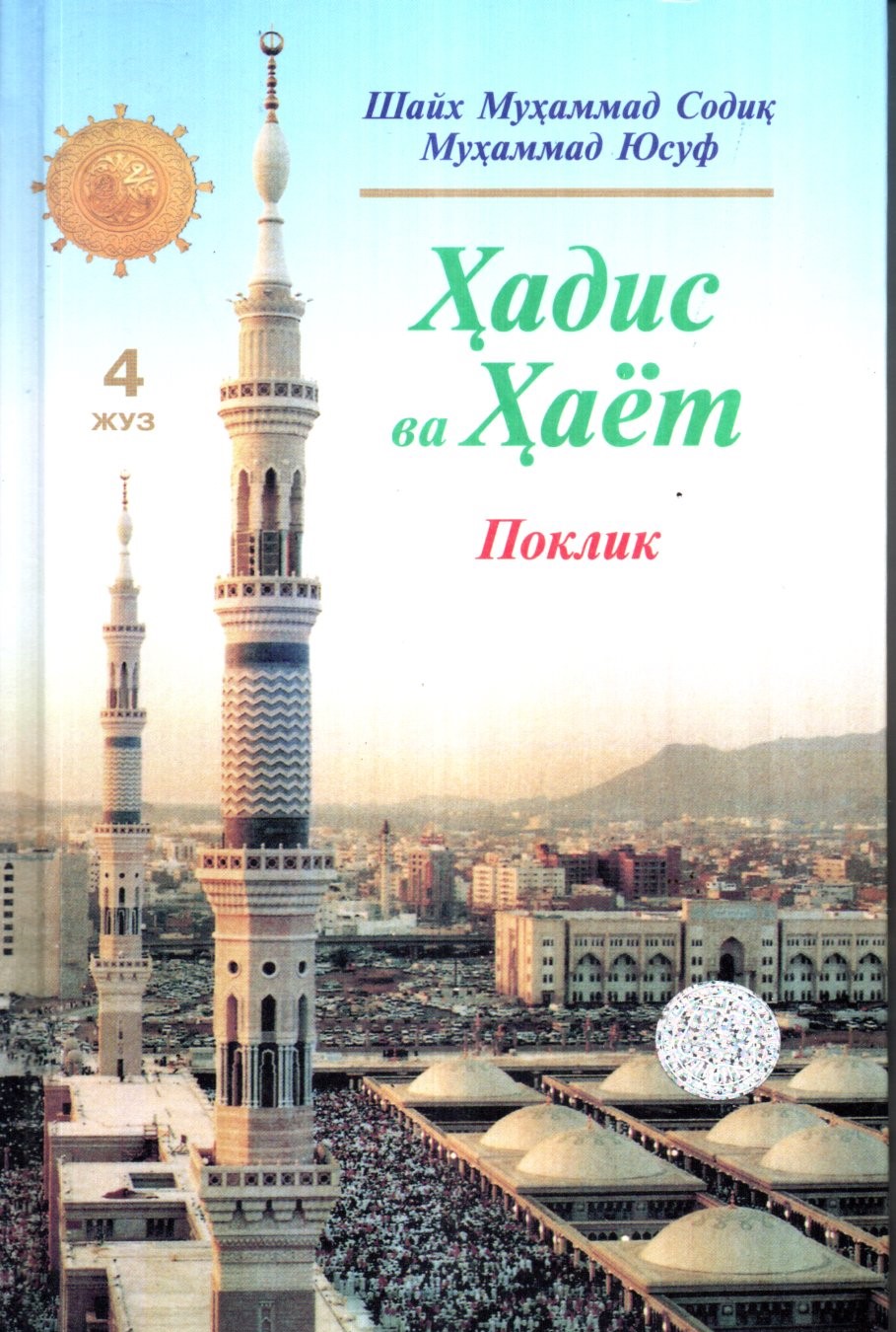 Ҳадис ва Ҳаёт (4 Жуз) Поклик (A5,қаттиқ) 304 бет