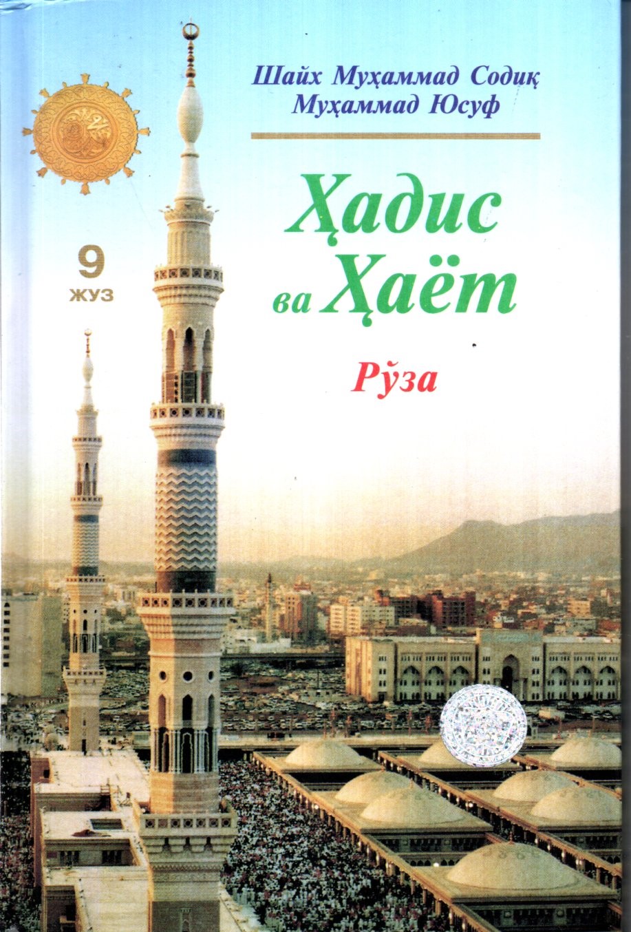 Ҳадис ва ҳаёт (9 жуз) рўза (A5,қаттиқ) 240 бет