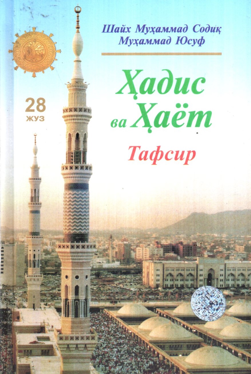 Ҳадис ва Ҳаёт (28 Жуз) Тафсир (A5,қаттиқ) 432 бет