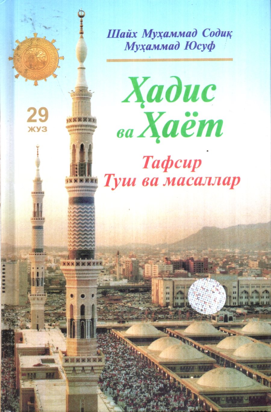 Ҳадис ва Ҳаёт (29 Жуз) Тафсир Туш ва масаллар (A5,қаттиқ) 432 бет