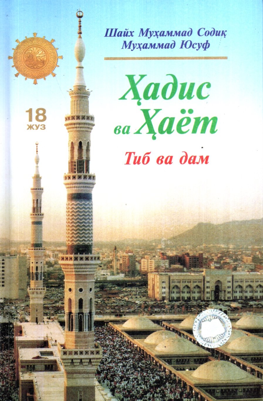 Ҳадис ва Ҳаёт (18 Жуз) Тиб ва дам (A5,қаттиқ) 288 бет