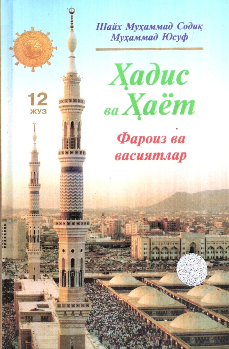 Ҳадис ва Ҳаёт (12 Жуз) Фароиз ва васиятлар (A5,қаттиқ) 208 бет