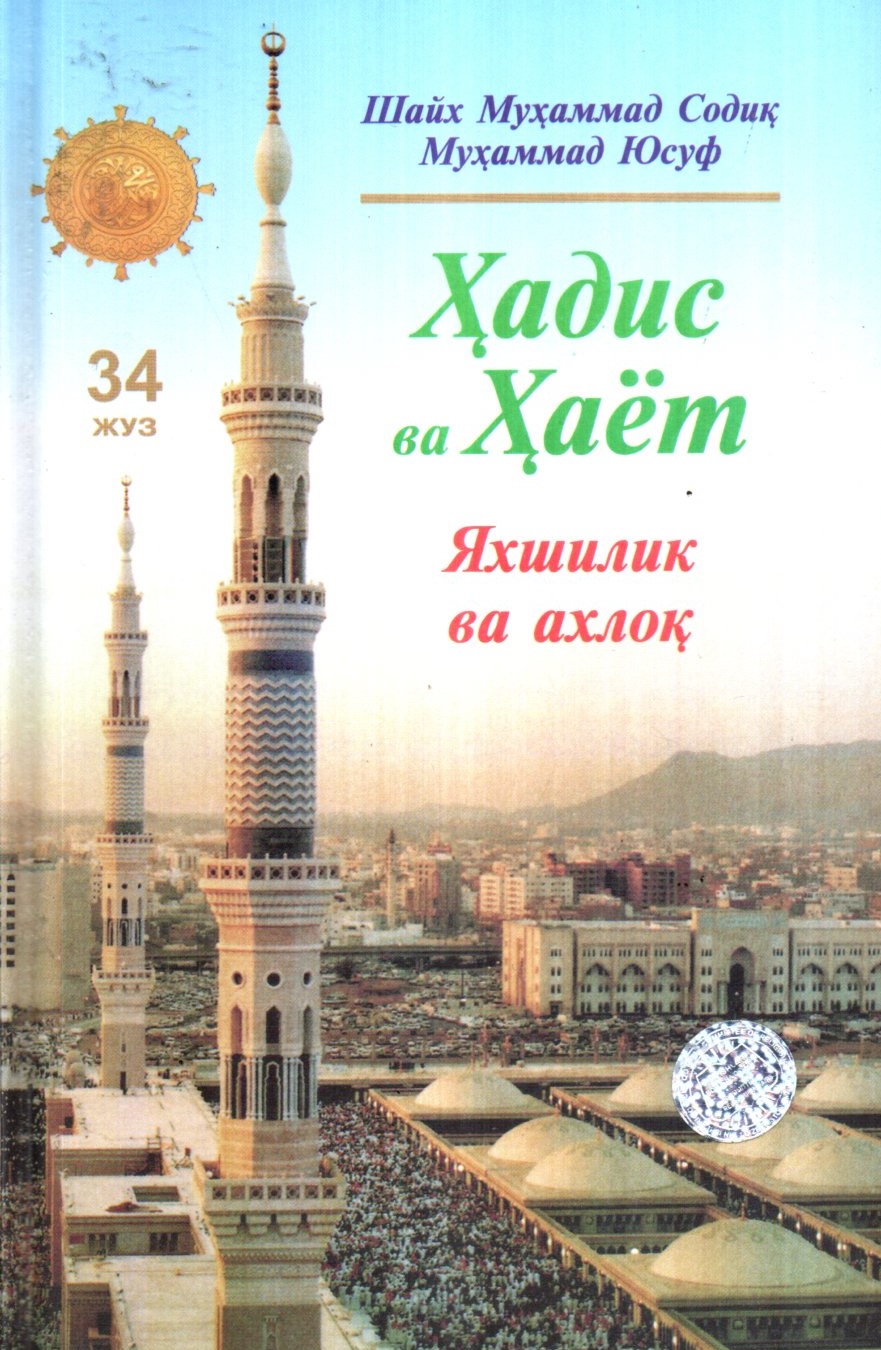 Ҳадис ва Ҳаёт (34 Жуз) Яхшилик ва ахлоқ (A5,қаттиқ) 456 бет