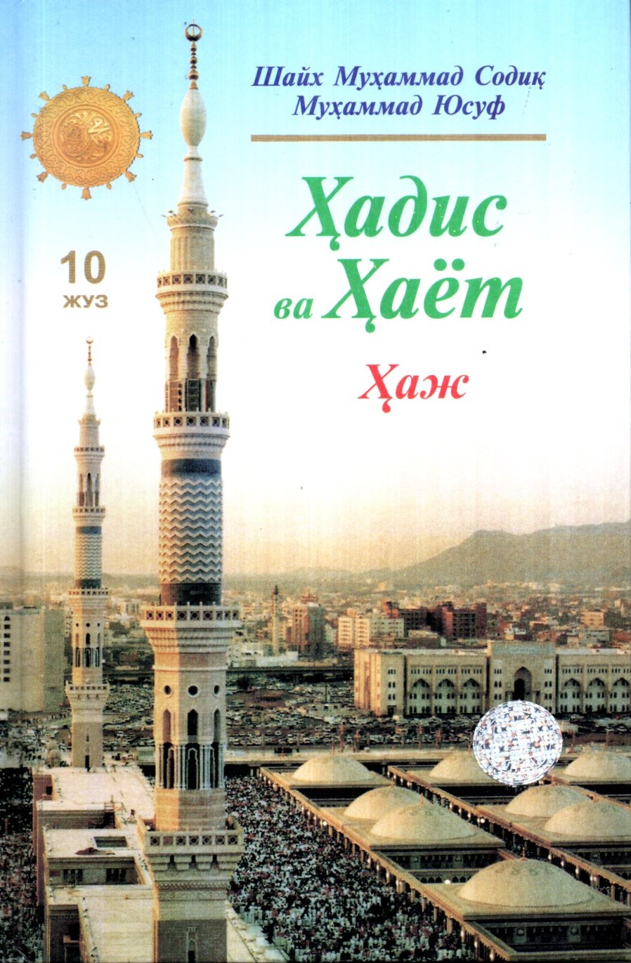 Ҳадис ва Ҳаёт (10 Жуз) Ҳаж (A5,қаттиқ) 376 бет