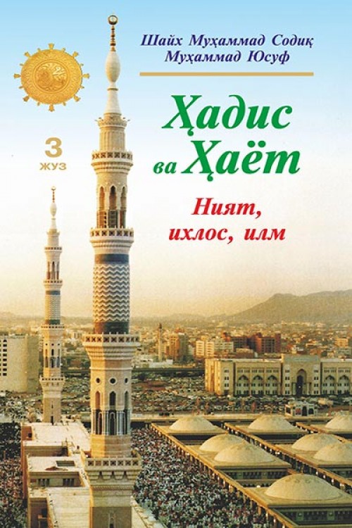 Ҳадис ва Ҳаёт (3 жуз) ният, ихлос, илм (A5,қаттиқ) 232 бет