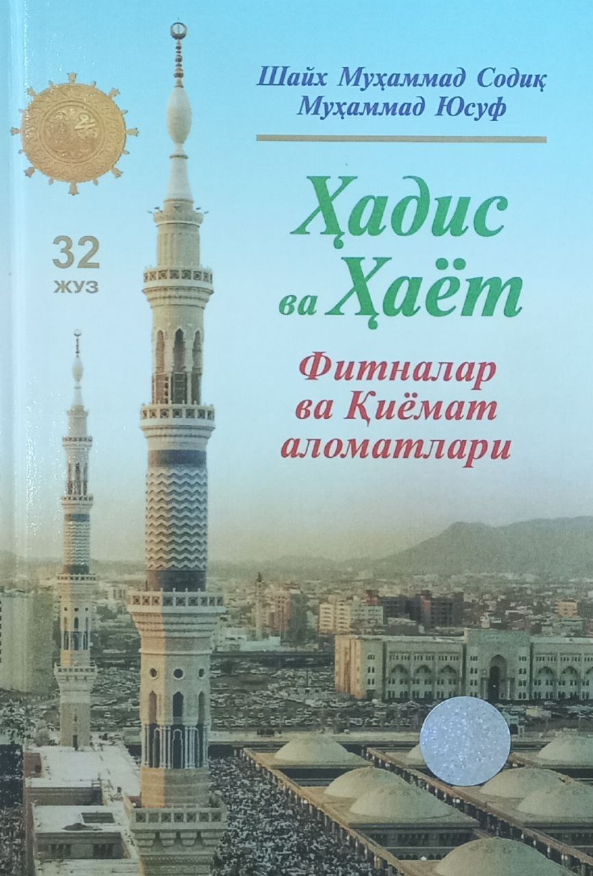 Ҳадис ва Ҳаёт (32 Жуз) Фитналар ва қиёмат аломатлари (A5,қаттиқ) 208 бет