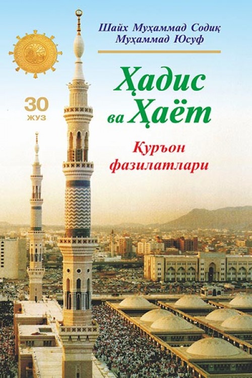 Ҳадис ва ҳаёт (30 жуз) Қуръон фазилатлари (A5,қаттиқ) 304 бет