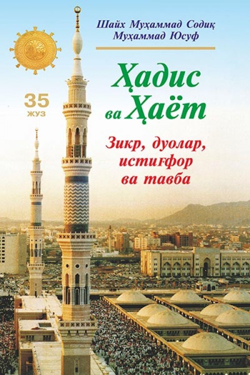 Ҳадис ва ҳаёт (35 жуз) зикр, дуолар, истиғфор ва тавба (A5,қаттиқ) 360 бет
