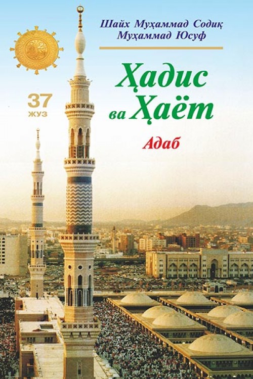 Ҳадис ва ҳаёт (37 жуз) адаб (A5,қаттиқ) 208 бет