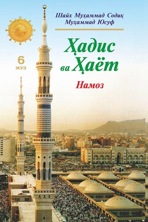 Ҳадис ва ҳаёт (6 жуз) намоз (A5,қаттиқ) 288 бет