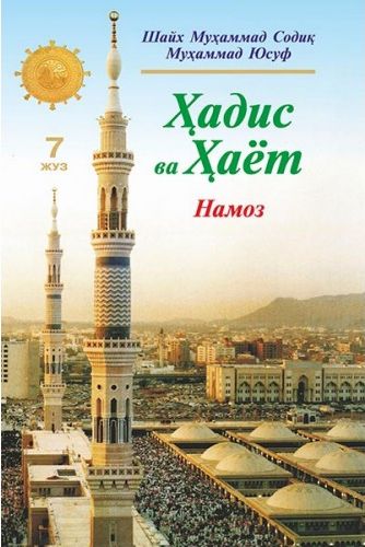 Ҳадис ва ҳаёт (7 жуз) намоз (A5,қаттиқ) 328 бет