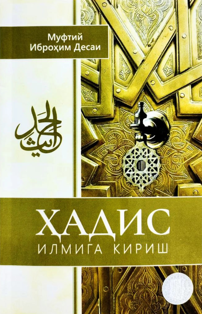 Ҳадис илмига кириш (А5, юмшоқ) 144 бет