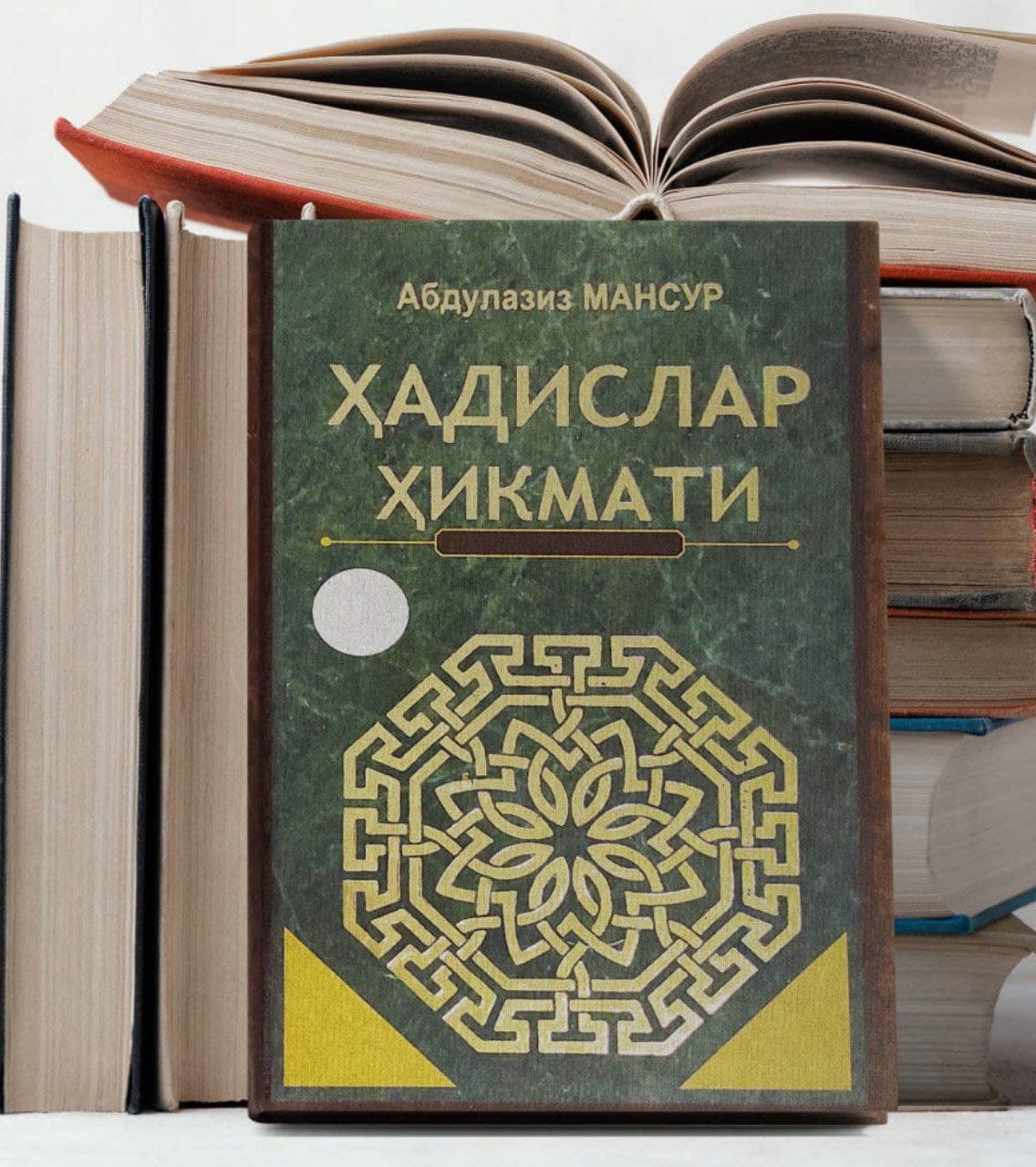 Ҳадислар ҳикмати (A5,қаттиқ) 304 бет