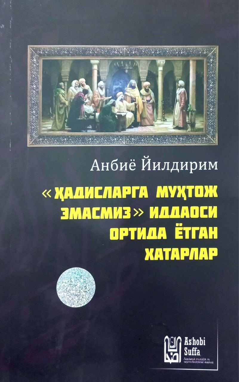 "Ҳадисларга муҳтож эмасмиз" иддаоси ортида ётган хатарлар А5 юмшоқ 208 бет