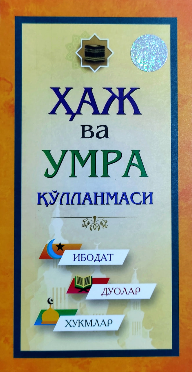 Ҳаж ва умра қўлланмаси (с) (А5, қаттиқ) 160 бет