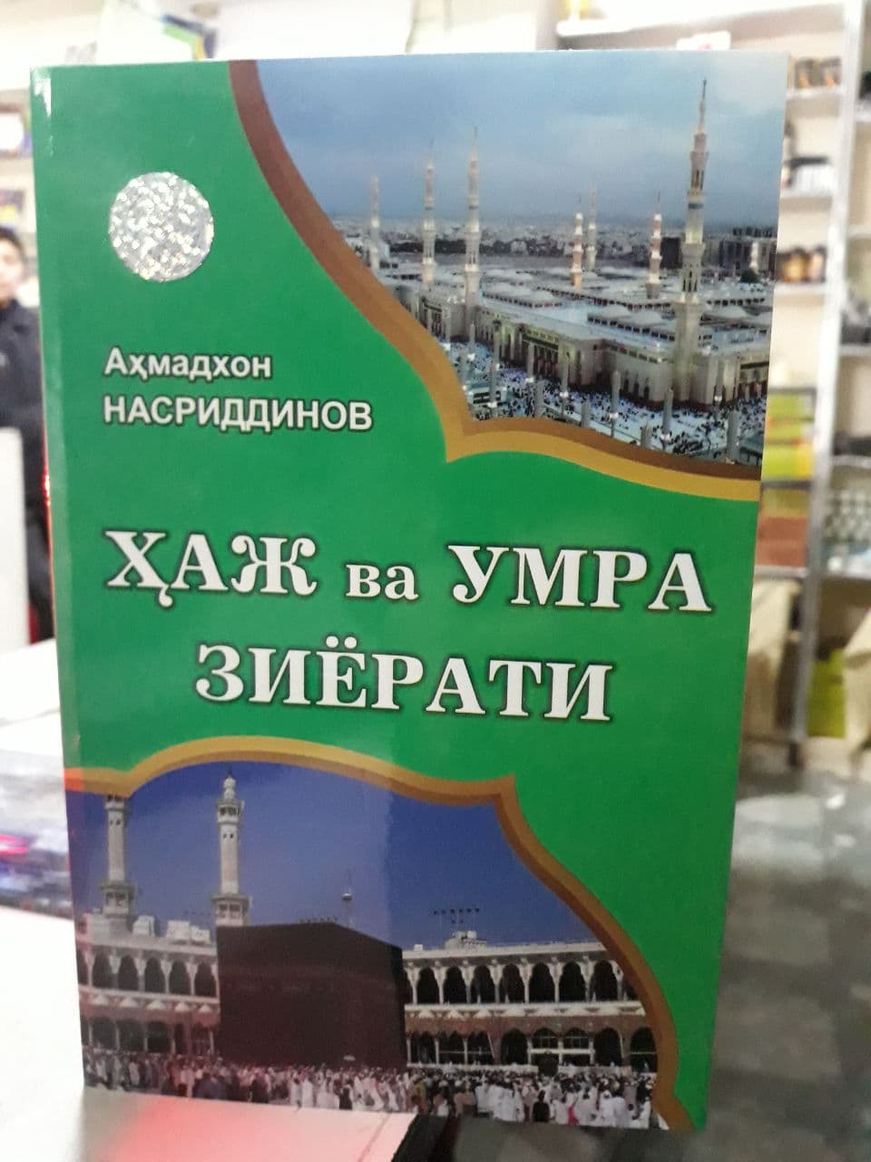 Ҳаж ва умра зиёрати (А5, юмшоқ) 128 бет