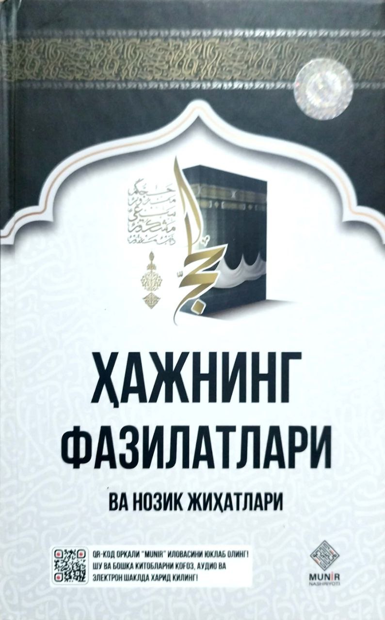 Ҳажнинг фазилатлари ва нозик жиҳатлари (А5, қаттиқ) 320 бет